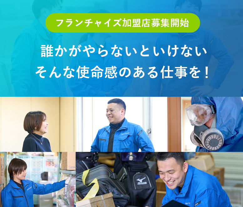 フランチャイズ加盟店募集開始