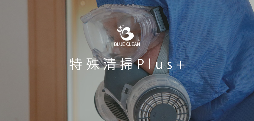 特殊清掃Plus+