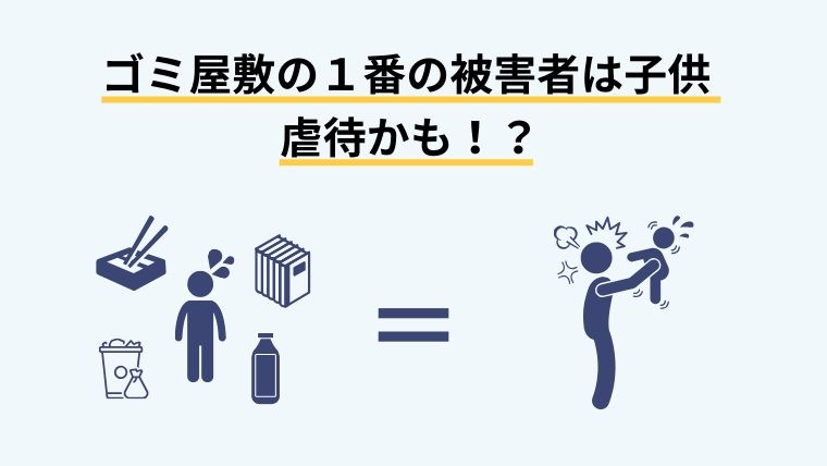 ゴミ屋敷の1番の被害者は子供!?