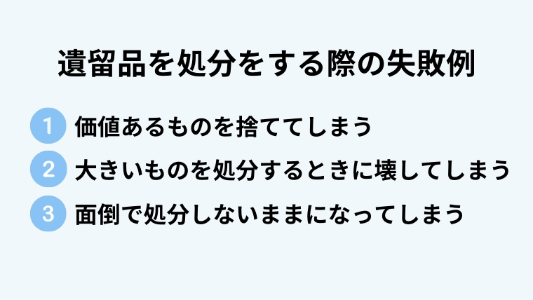 遺留品処分９