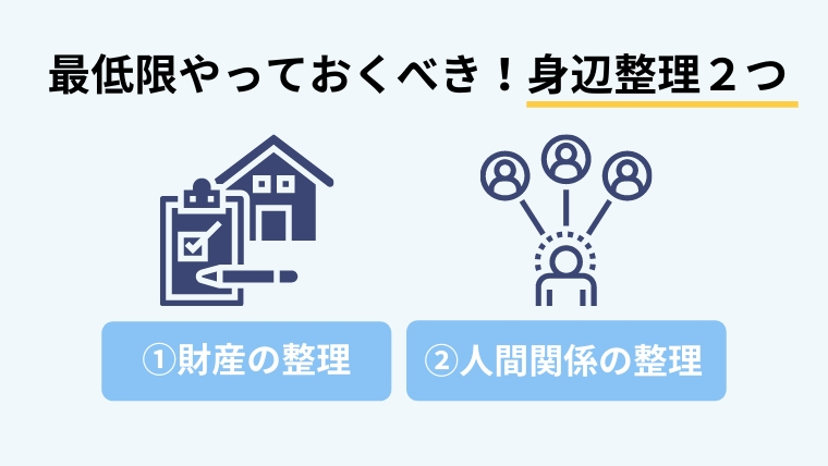 死に支度の身辺整理２