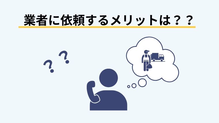 業者に依頼するメリットは??