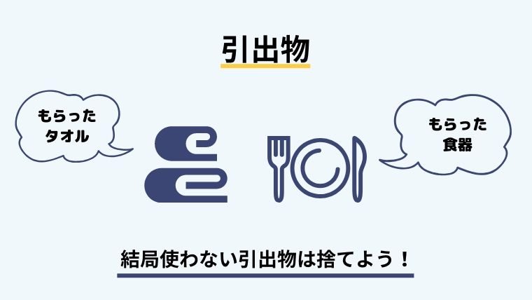 引出物