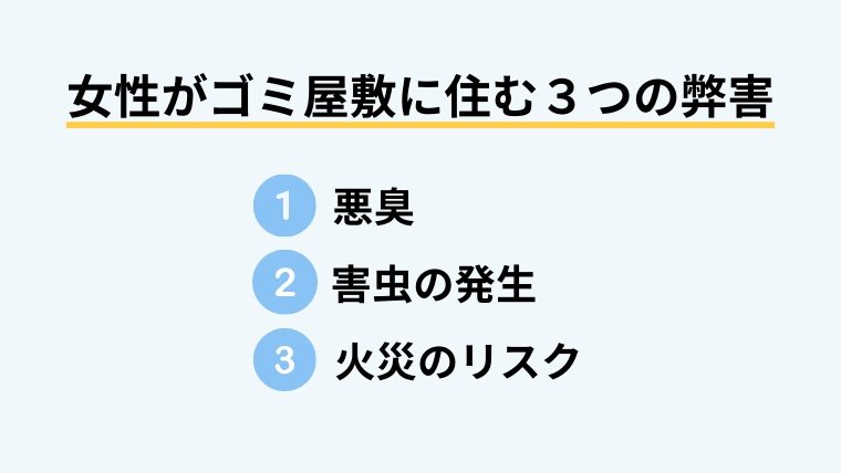 【ゴミ屋敷に住む女性へ】いますぐ変わりたいなら知っておくべき真実6