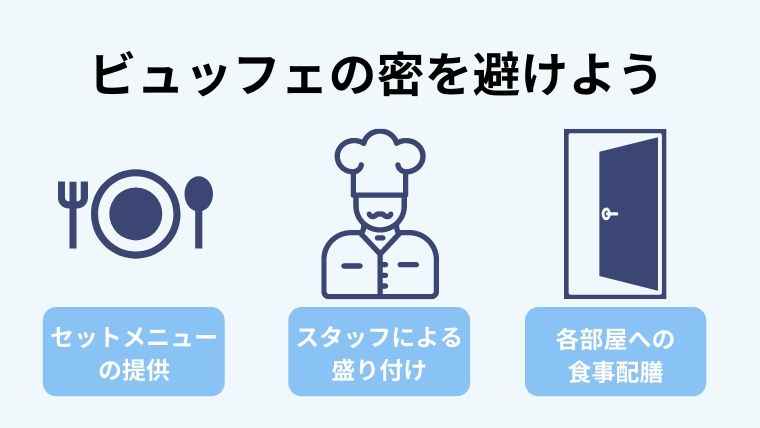 ビュッフェの密を避ける