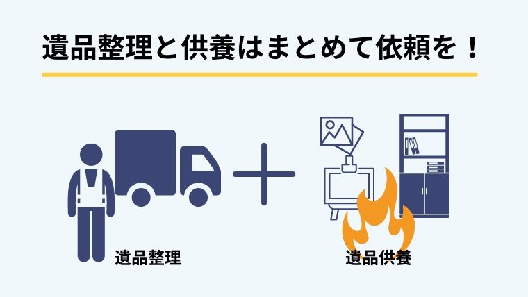 遺品供養は遺品整理とまとめて依頼しよう