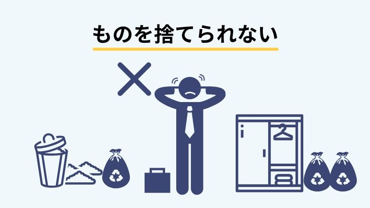ものを捨てられない