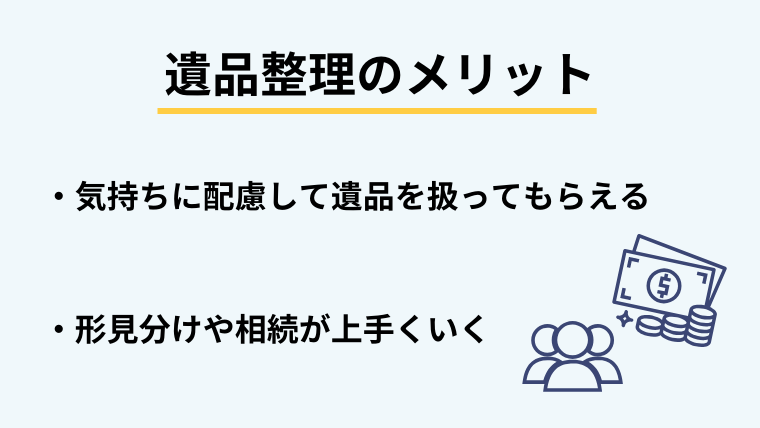 遺品整理のメリット
