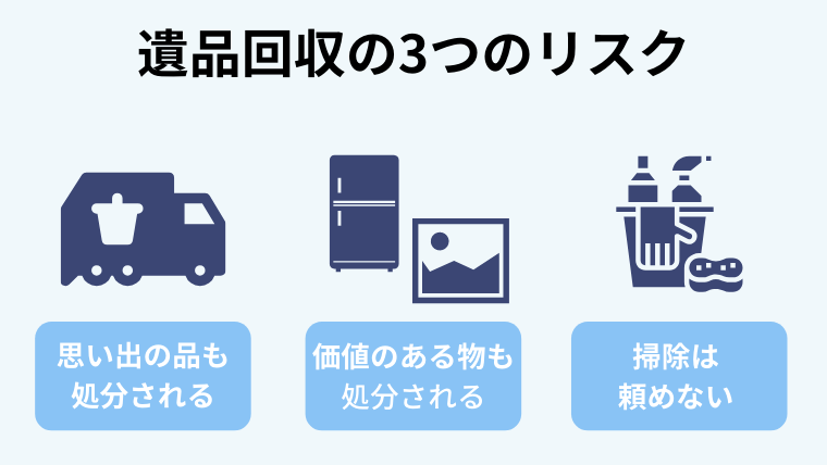 遺品回収を選ぶ前に知っておきたい3つのリスク