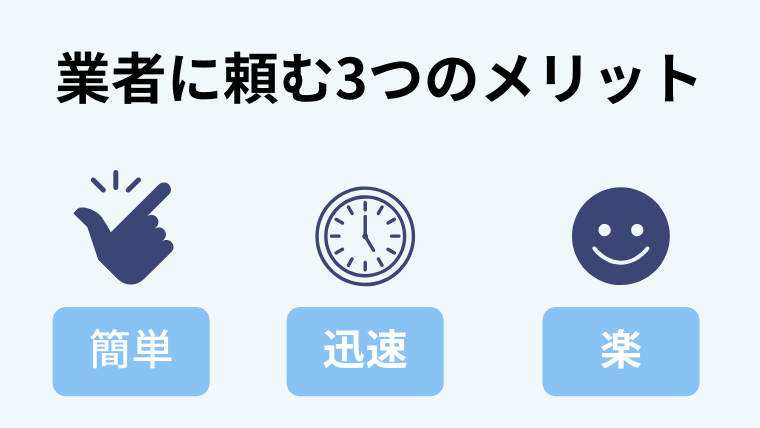 断捨離を業者に依頼する3つのメリット
