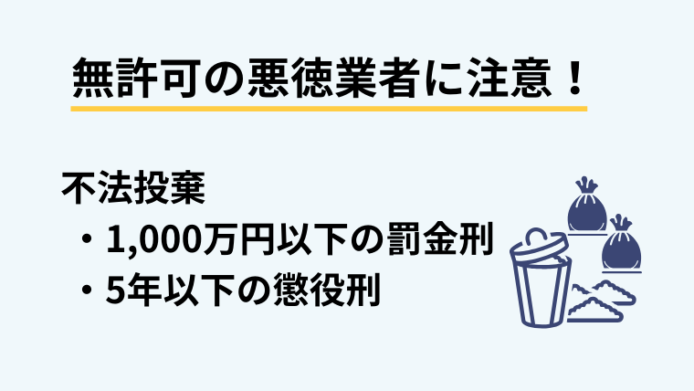 無許可の悪徳業者に注意!断捨離を頼む業者は慎重に選ぼう