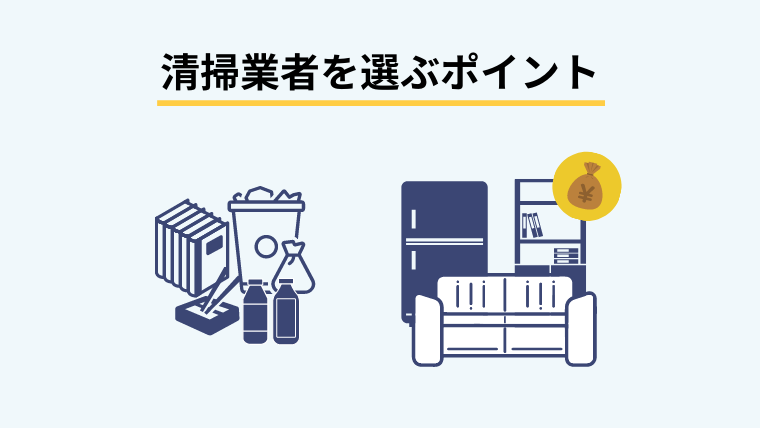清掃を頼む際のポイント