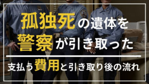 孤独死で警察に引き取られたときに支払う費用は？引き取り後の流れも解説