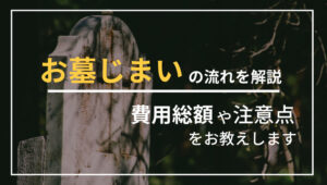 お墓じまいの流れを解説｜費用総額や注意点をお教えします