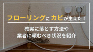 フローリングにカビが生えた！確実に落とす方法や業者に頼むべき状況についても紹介
