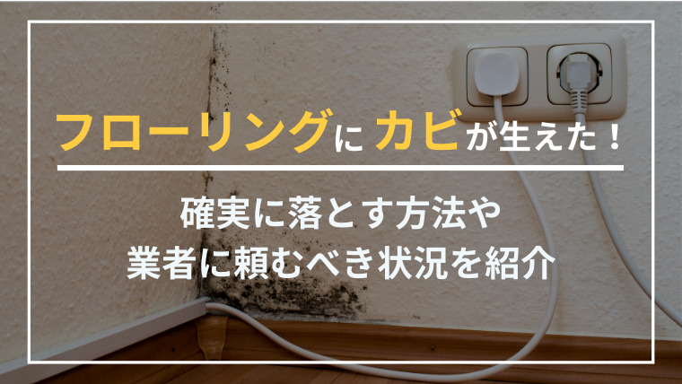 フローリングにカビが生えた！確実に落とす方法や業者に頼むべき状況についても紹介