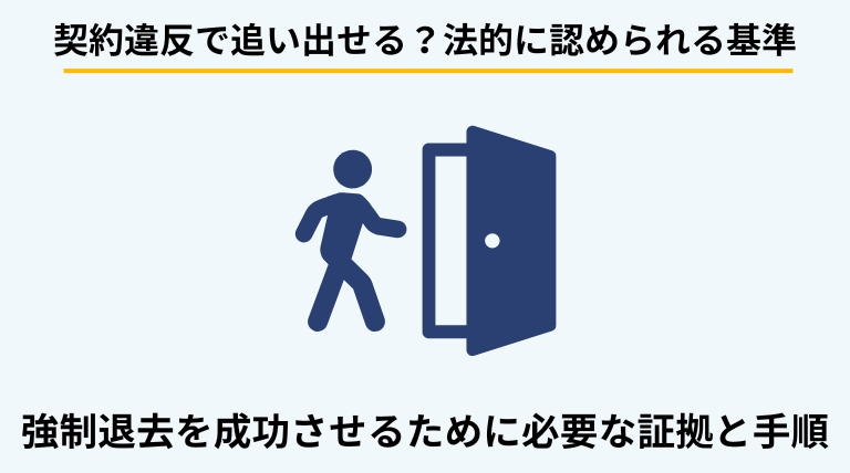 アパートがゴミ屋敷化した場合の契約違反の判断基準と強制退去の可能性を解説するバナー。法的に認められるための条件や必要な手続きを提示。