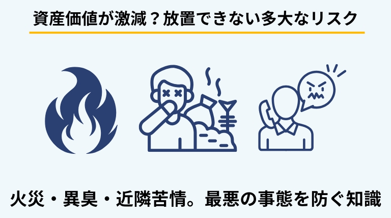 アパートがゴミ屋敷化した際にオーナーが負うリスクを解説するバナー。資産価値の低下、火災、近隣トラブルなど、放置による多大な損失を提示。