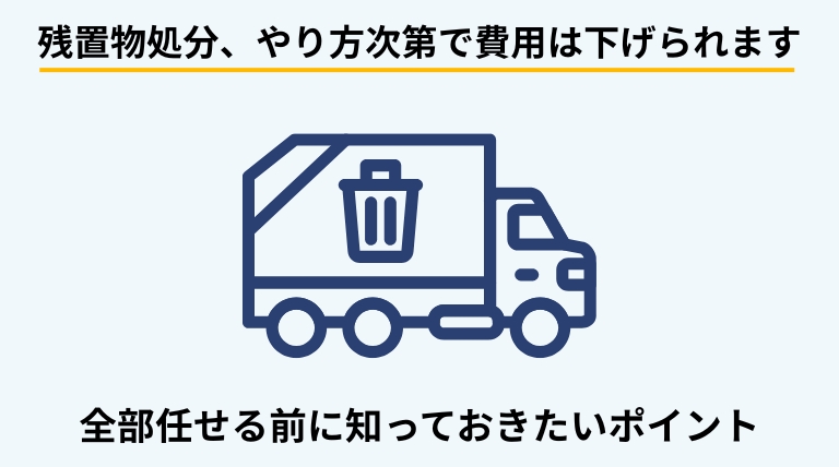 残置物の処分や撤去にかかる費用は、処分方法や業者への任せ方を工夫することで安く抑えられることを解説する見出しバナー画像