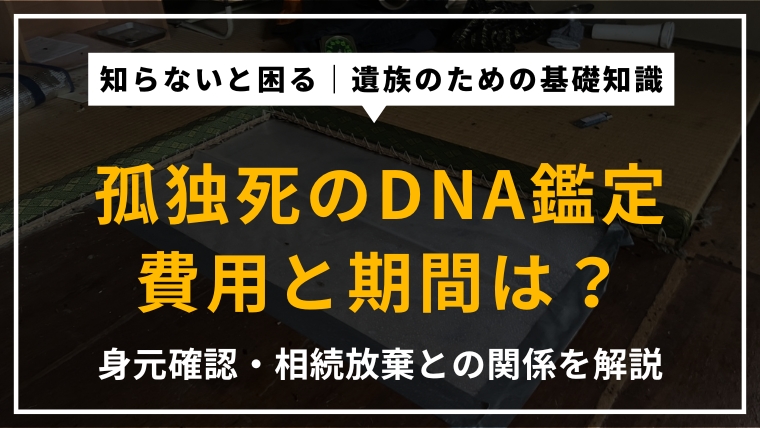 孤独死におけるDNA鑑定の費用相場・期間・身元確認の必要性・相続放棄との関係を専門家が解説したアイキャッチ画像