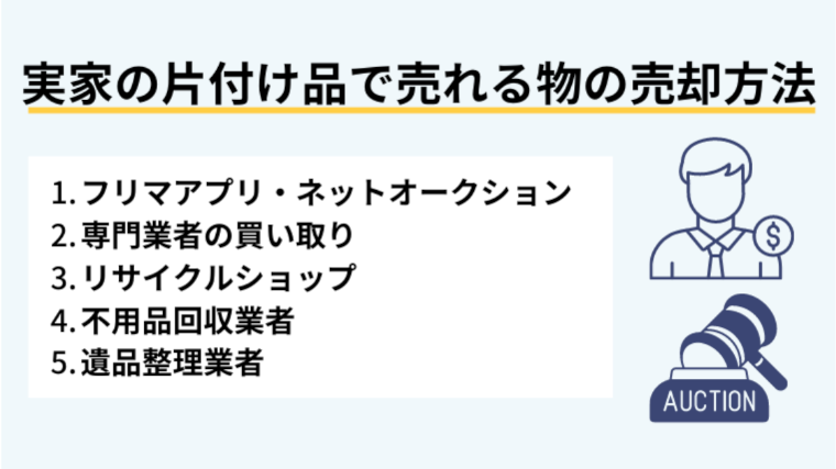 実家の片付けで売れるものの売却方法とは？