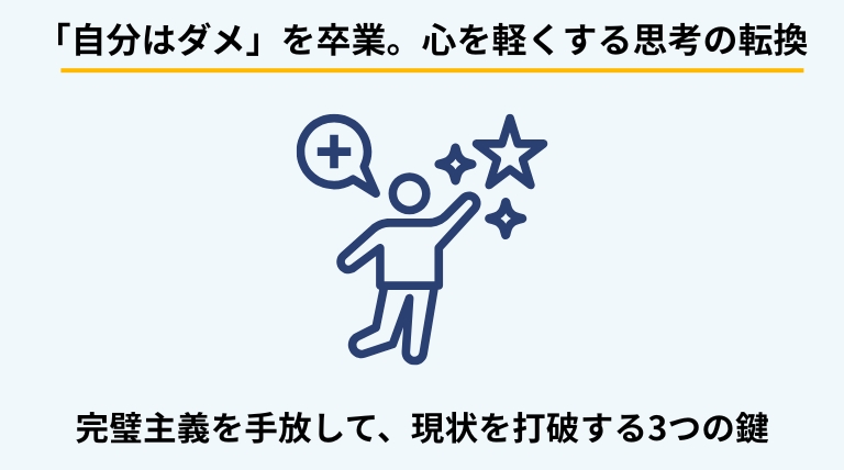 ゴミ屋敷化しやすい心理状態を抜け出すためのポイントを解説するバナー。自己否定を止め、完璧主義を手放すなどの思考の転換法を提示。