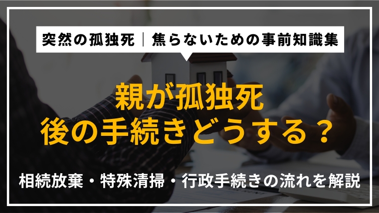 親が孤独死した後の手続き一覧|相続放棄の期限・特殊清掃・行政届出の流れを専門家が解説