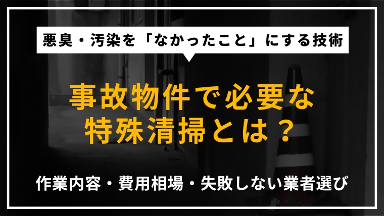 事故物件で必要な特殊清掃とは？作業内容・費用相場・失敗しない業者選びを解説する記事のアイキャッチ画像