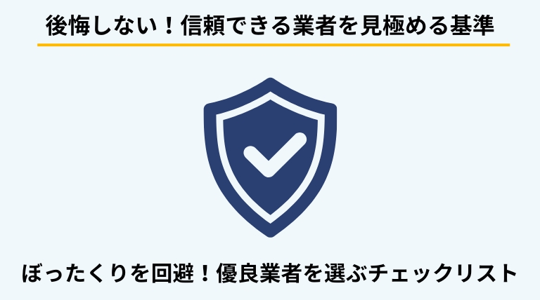 ゴミ屋敷片付け業者の正しい選び方を解説するバナー。悪徳業者を避け、信頼できる優良業者を見極めるためのチェックポイントを提示。
