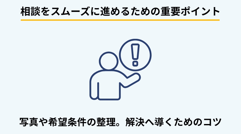 ゴミ屋敷の悩みを相談する前に準備すべきことを解説するバナー。現在の状況がわかる写真の用意や、希望する解決時期の整理など、スムーズな相談のためのコツを提示。
