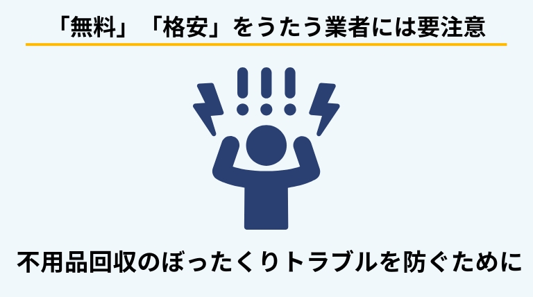 不用品回収業者の「無料回収」「格安対応」によるぼったくり被害を防ぐための注意喚起を行うバナー画像