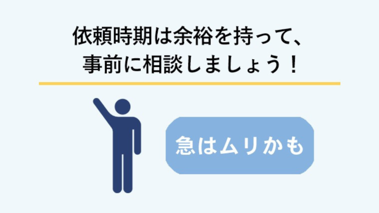 作業日程に余裕を持つ