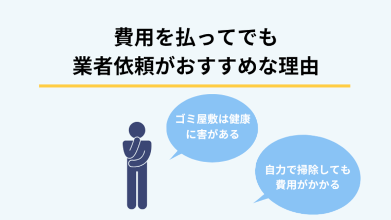 ゴミ屋敷片付けを業者に依頼するメリット・デメリット【費用対効果】