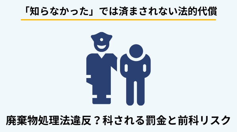 ゴミの分別放棄が法律違反(廃棄物処理法違反)になる可能性と、科される罰則・リスクを解説するバナー。