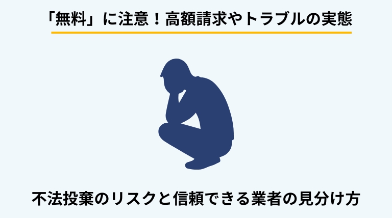 テレビ処分で発生しやすいトラブルと注意点を解説するバナー。無料回収を謳う業者の高額請求、不法投棄のリスク、家電リサイクル券の保管義務（3年）などの重要情報を提示。