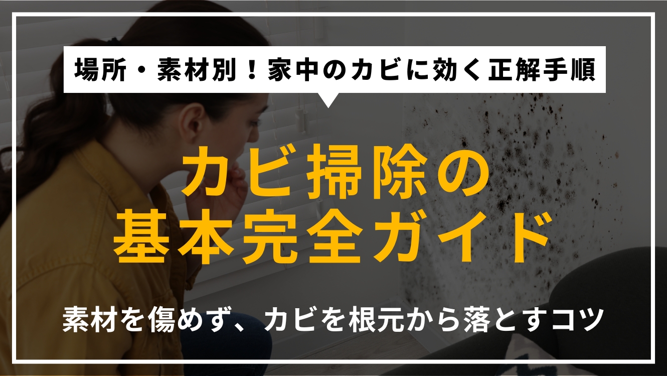 家中のカビ掃除を網羅した完全ガイドのアイキャッチ。浴室や壁など場所別の掃除法と、素材を傷めないコツを解説。