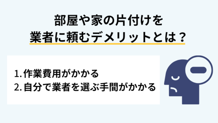部屋や家の片付けを業者に頼むデメリットとは?