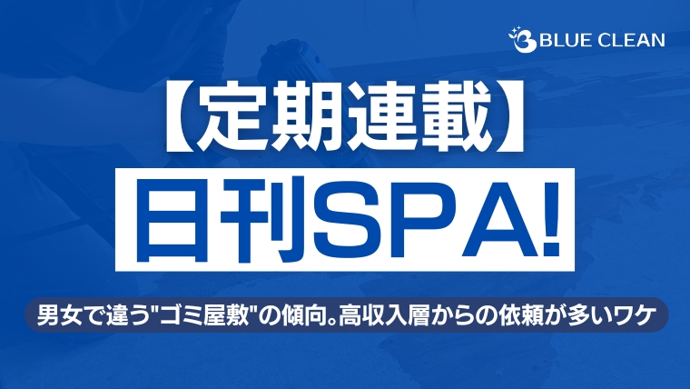 【日刊SPA!定期連載】特殊清掃業者が明かす男女で違うゴミ屋敷の傾向｜ブルークリーン株式会社